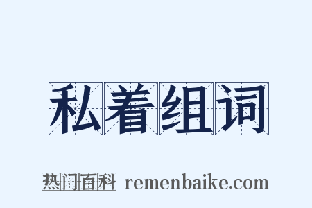私着组词是什么意思的图片